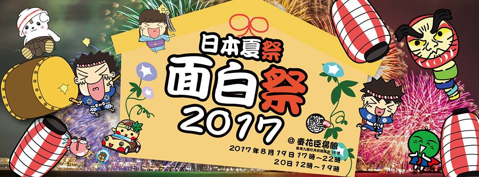 日本夏祭 - 面白祭2017